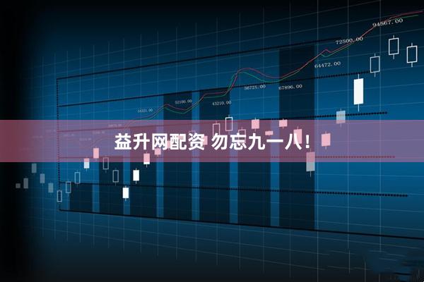 益升网配资 勿忘九一八！